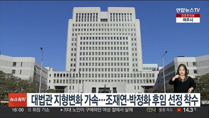 대법관 지형변화 가속…조재연·박정화 후임 선정 착수