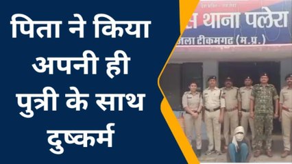 टीकमगढ़: कलयुगी पिता की हैवानियत, अपनी बेटी के साथ किया ये गंदा काम, गिरफ्तार