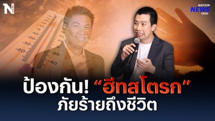 ระวัง!  “ฮีทสโตรก” ภัยร้ายถึงชีวิต