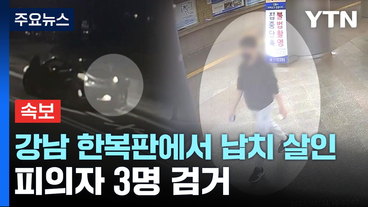 서울 강남서 40대 여성 납치 살인...피의자 3명 검거 / YTN