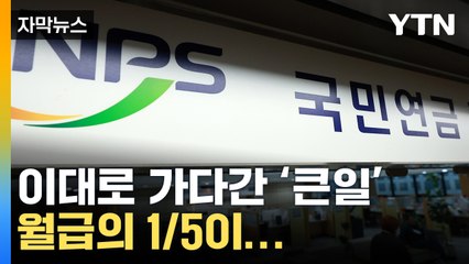 [자막뉴스] 국민연금 개혁 시급한 이유...이대로 가다간 '완전 큰일' / YTN
