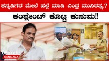 Karnataka Election 2023: ಕನ್ನಡಿಗರ ಮೇಲೆ ಹಲ್ಲೆ ಮಾಡುವಂತೆ ತಮಿಳರಿಗೆ ಹೇಳಿದ್ರಾ ಮುನಿರತ್ನ