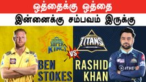 IPL 2023 | ஒத்தைக்கு ஒத்தை நிக்கிறது  Ben Stokes Vs Rashid Khan | GT VS CSK | IPL 2023 Tamil