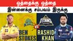 IPL 2023 | ஒத்தைக்கு ஒத்தை நிக்கிறது  Ben Stokes Vs Rashid Khan | GT VS CSK | IPL 2023 Tamil