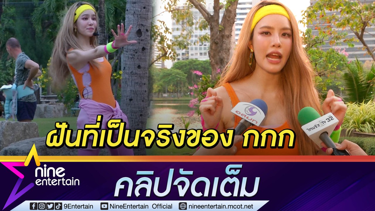 "เกรซ กาญจน์เกล้า" ม่วนจอยสุด ๆ โผล่นำเต้นกลางสวนลุม (คลิปจัดเต็ม)