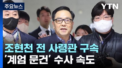 조현천 전 기무사령관 구속...'계엄 문건' 수사 속도 낼 듯 / YTN