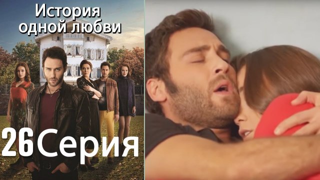 История одной любви - 26 серия