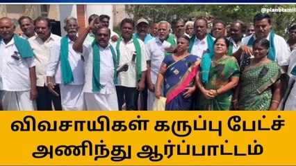 கடலூரிலிருந்து என்.எல்.சி வெளியேற வேண்டும் - விவசாயிகள் ஆர்ப்பாட்டம்!