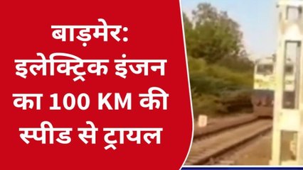 बाड़मेर: इलेक्ट्रिक इंजन से 100 किलोमीटर की रफ्तार से दौड़ाई ट्रेन, देखें VIDEO