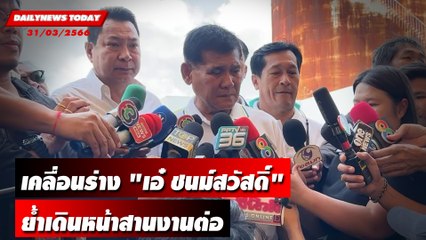 เคลื่อนร่าง "เอ๋ ชนม์สวัสดิ์" ย้ำเดินหน้าสานงานต่อ | DAILYNEWSTODAY 31/03/66