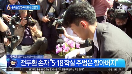 광주 간 전두환 손자, 방명록에 뭐라 썼길래