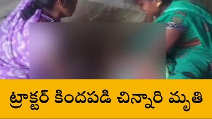 రంగారెడ్డి: ట్రాక్టర్ చక్రాల కింద పడి ఏడాదిన్నర చిన్నారి మృతి