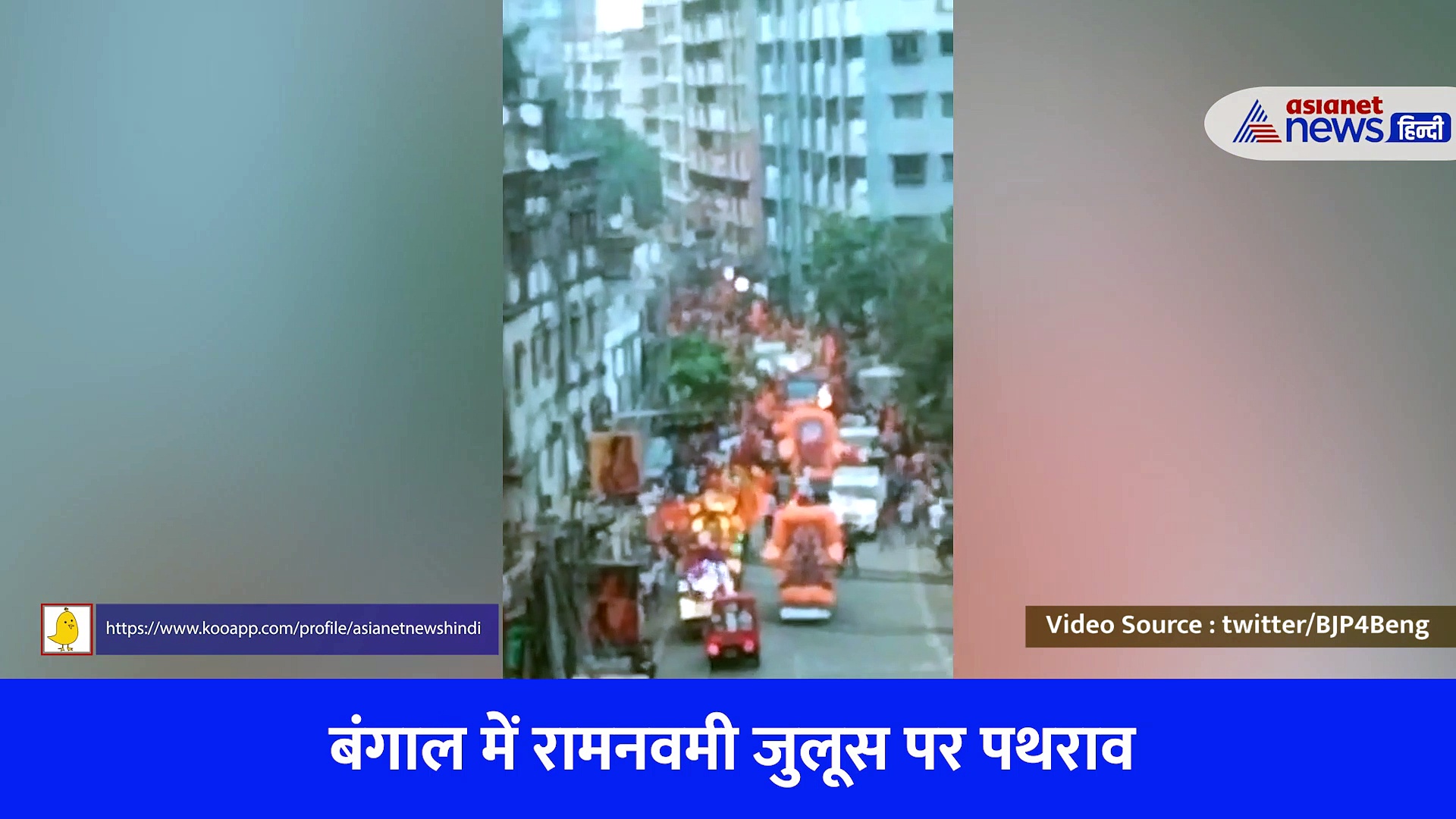 Bengal Ramnavmi Case : रामनवमी जुलूस पर पत्थर बरसाने वालों का वीडियो वायरल, अबतक 41 हुए गिरफ्तार