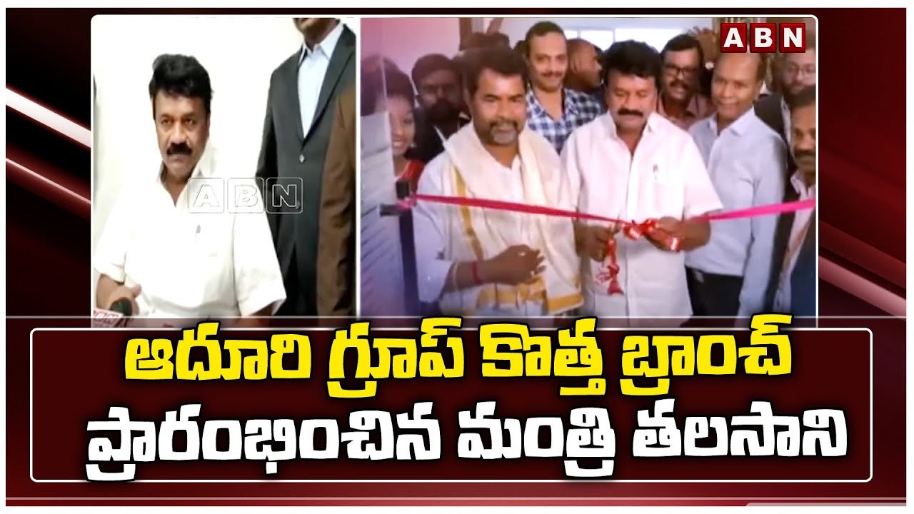 బంజారాహిల్స్ లో ఆదూరి గ్రూప్ కొత్త బ్రాంచ్ ప్రారంభించిన మంత్రి తలసాని | ABN Telugu