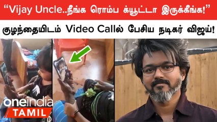 Actor Vijay குழந்தையிடம் வீடியோ காலில் பேசும் வீடியோ!