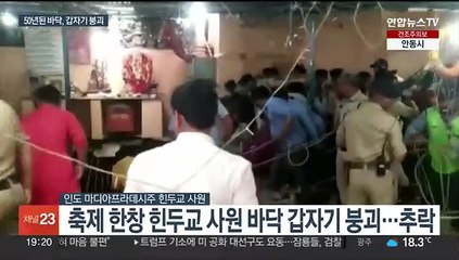 인도 힌두교 사원서 바닥이 '쿵'…35명 사망