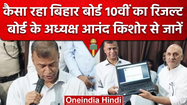 Bihar Board 10th Result 2023: बिहार बोर्ड 10वीं के Toppers को मिलेंगे ये अवॉर्ड | वनइंडिया हिंदी