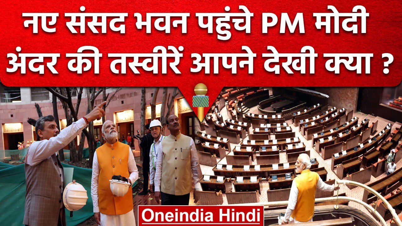 PM Narendra Modi ने New Sansad Bhawan का किया द...