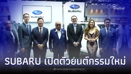 SUBARU เปิดตัวยนต์กรรมใหม่ NEW Subaru Forester EyeSight ในงาน Mortershow 2023