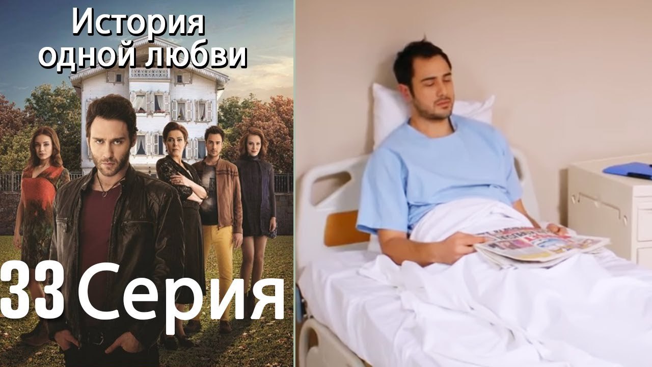 История одной любви - 33 серия