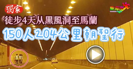 徒步4天從黑風洞至馬蘭       150人204公里朝聖行