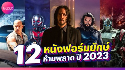 12 หนังฟอร์มยักษ์ที่คุณไม่ควรพลาดในปี 2023 🎬
