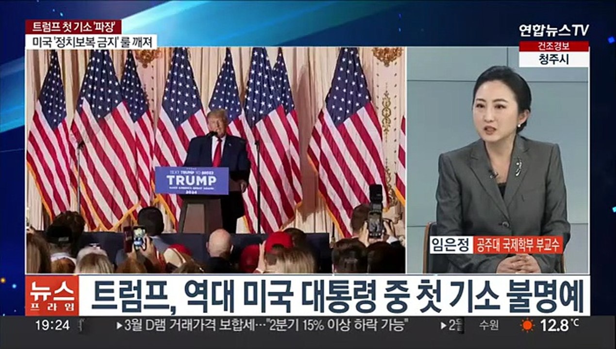 [뉴스프라임] 트럼프, 미국 전·현직 대통령 중 첫 형사 기소