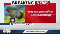 ഇടുക്കി കഞ്ഞിക്കുഴിയിൽ വിഷംകഴിച്ച് ആത്മഹത്യക്ക്  ശ്രമിച്ച കുടുംബത്തിലെ രണ്ട് പേർ മരിച്ചു