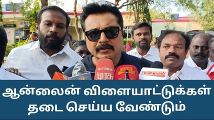 Download Video: ஆன்லைன் விளையாட்டுகள் தடை செய்ய வேண்டும் - சரத்குமார் பேட்டி !