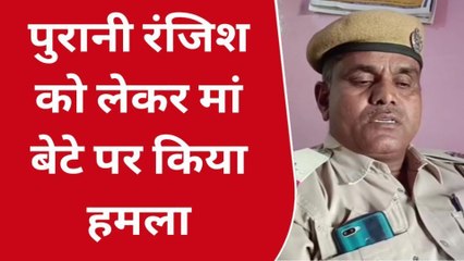 भरतपुर: पुरानी रंजिश को लेकर मां-बेटे पर जानलेवा हमला, देखिए खबर