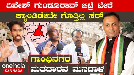 KarnatakaElection2023 : Gandhinagara ಕಾಂಗ್ರೆಸ್ ಬಂದ್ರೆ ಬ್ಯುಸಿನೆಸ್ ಮಾಡೋರ್ಗೇ ಒಳ್ಳೇದಾಗುತ್ತೆ ಸರ್