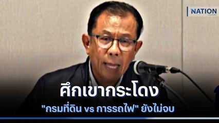 ศึกเขากระโดง "กรมที่ดิน vs การรถไฟ" ยังไม่จบ | เนชั่นกรองข่าว | NationTV22