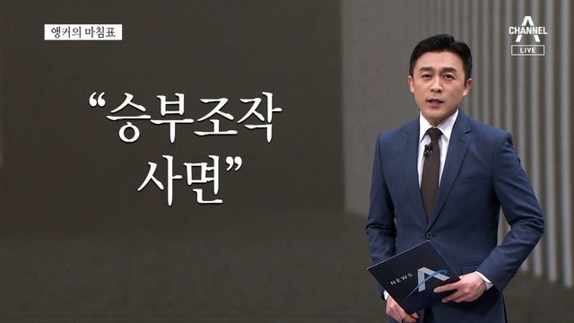 [앵커의 마침표]스포츠 정신 망각한 실축