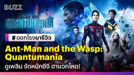 รีวิวเต็ม! Ant-Man and the Wasp: Quantumania หนังแอ็คชั่นแฟนตาซีสุดมันส์ พร้อมซีจีสุดอลัง 🚀