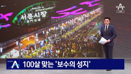 100살 맞는 ‘보수의 성지’ 대구 서문시장