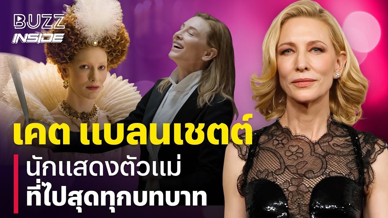 Cate Blanchett นักแสดงตัวแม่ ที่ไปสุดทุกบทบาท