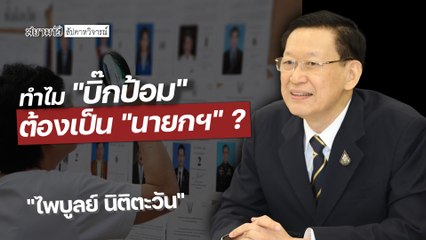 ทำไม "บิ๊กป้อม" ต้องเป็น "นายกฯ" ?