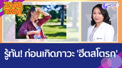 รู้ทัน..ก่อนเกิดภาวะ 'ฮีตสโตรก' กับแพทย์เวชศาสตร์ฉุกเฉิน (31 มี.ค. 66) แซ่บทูเดย์