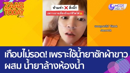 เตือนภัย! สาวเกือบไม่รอดเพราะใช้ 'น้ำยาล้างห้องน้ำ+น้ำยาซักผ้าขาว' ผิดประเภท (31 มี.ค.66) แซ่บทูเดย์