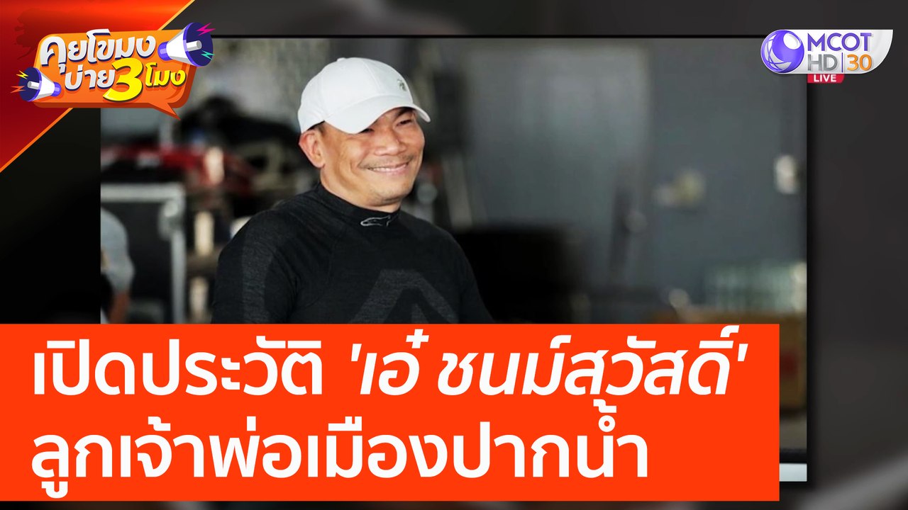เปิดประวัติ ทายาทอัศวเหม 'เอ๋ ชนม์สวัสดิ์' ลูกเ...