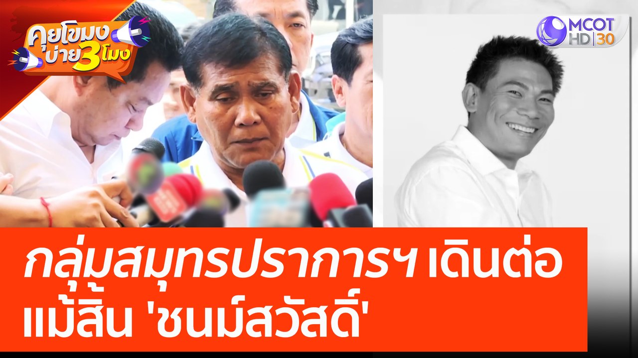 กลุ่มสมุทรปราการฯ เดินต่อ แม้สิ้น 'ชนม์สวัสดิ์'...