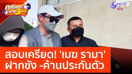 สอบเครียด! 'เมฆ รามา' ฝากขัง - ค้านประกันตัว (31 มี.ค. 66) คุยโขมงบ่าย 3 โมง