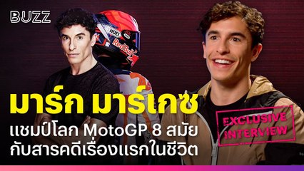 สัมภาษณ์พิเศษ Marc Marquez แชมป์โลก MotoGP 8 สมัย กับสารคดีเรื่องแรกในชีวิต