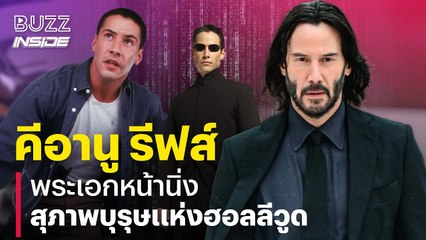 Keanu Reeves พระเอกหน้านิ่ง สุภาพบุรุษแห่งฮอลลีวูด