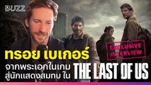 สัมภาษณ์พิเศษ Troy Baker จากพระเอกในเกม สู่นักแสดงสมทบใน ‘The Last of Us’