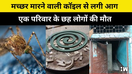Delhi मच्छर मारने वाली कॉइल से लगी आग, एक परिवार के छह लोगों की मौत, दो की हालत गंभीर