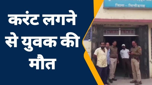 करंट लगने से युवक की मौत, गांव में पसरा मातम ,पुलिस ने पोस्टमार्टम करवाया