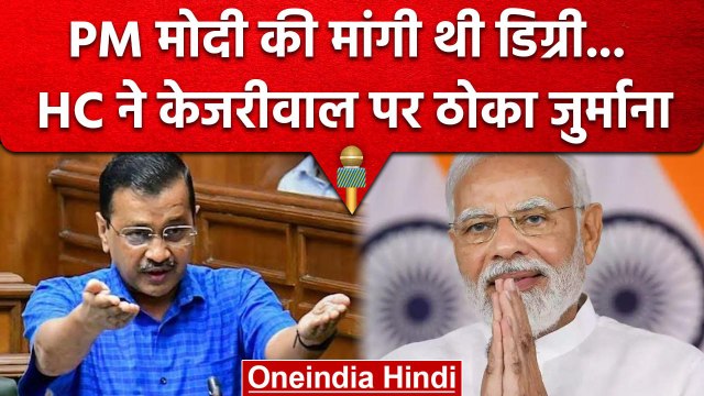 Gujarat High Court से Arvind Kejriwal को झटका, PM Modi की Degree से जुड़ा है मामला | वनइंडिया हिंदी