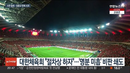 등 떠밀려 사면 철회…정몽규 축구협회장 뒷북 사과