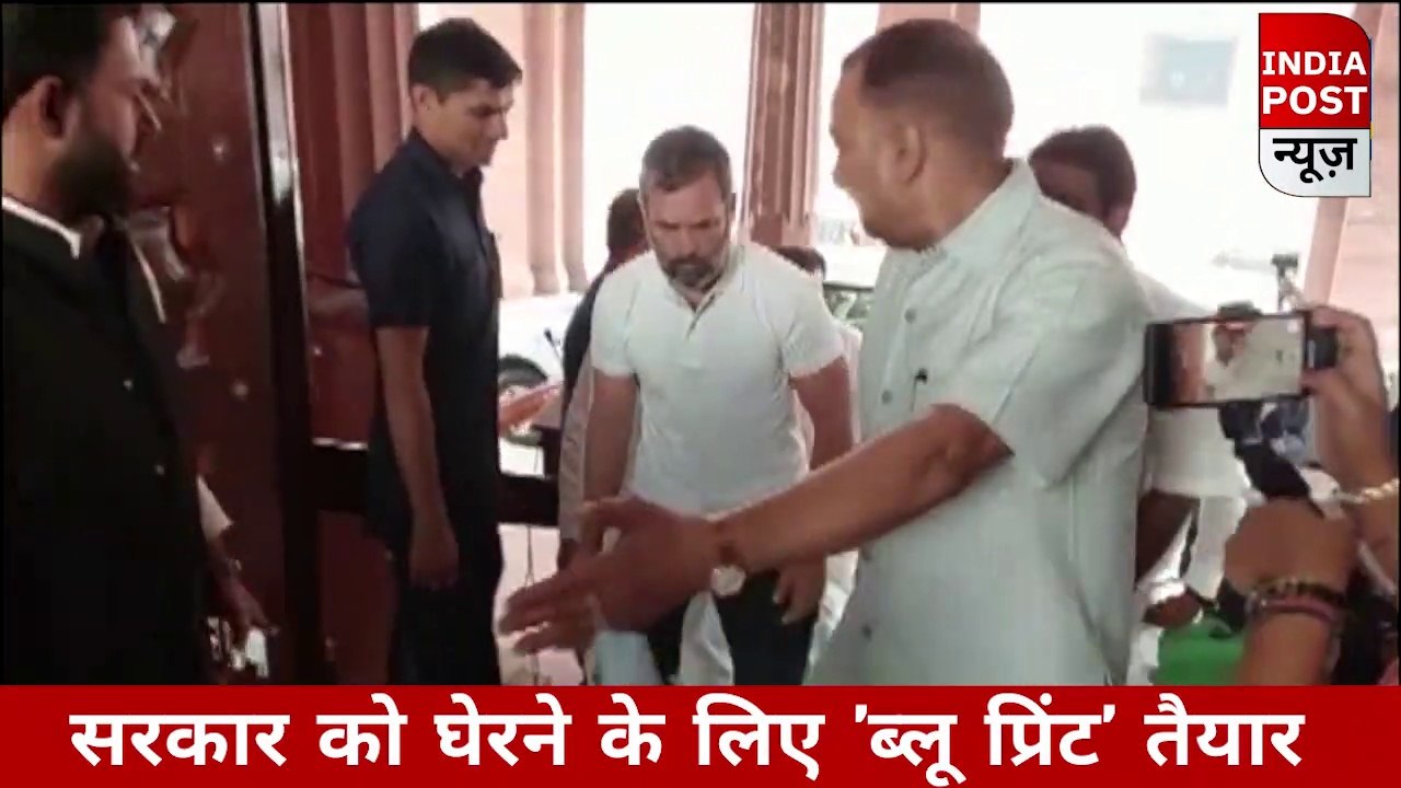 Rahul Gandhi के मुद्दे पर एक साथ आईं विपक्षी पार्टी, सरकार को घेरने के लिए 'ब्लू प्रिंट' तैयार ।।